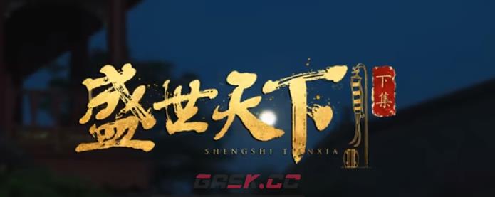《盛世天下女帝篇》盛世天下·下100％通关攻略-第2张-手游攻略-GASK
