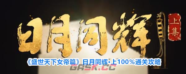 《盛世天下女帝篇》日月同辉·上100％通关攻略