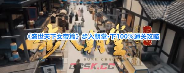 《盛世天下女帝篇》步入朝堂·下100％通关攻略