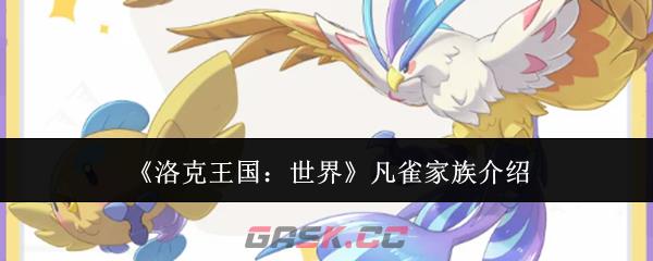 《洛克王国：世界》凡雀家族介绍-第1张-手游攻略-GASK