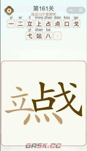 《天天拼词王》第161关立点戈找出12个常用字通关攻略-第2张-手游攻略-GASK