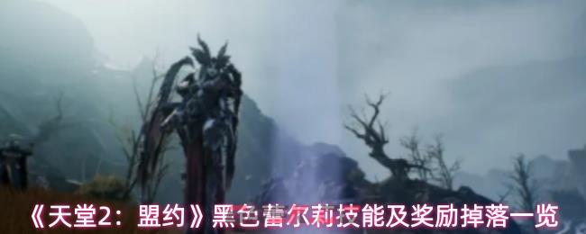 《天堂2：盟约》黑色蕾尔莉技能及奖励掉落一览