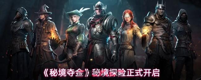 《秘境夺金》秘境探险正式开启-第1张-手游攻略-GASK