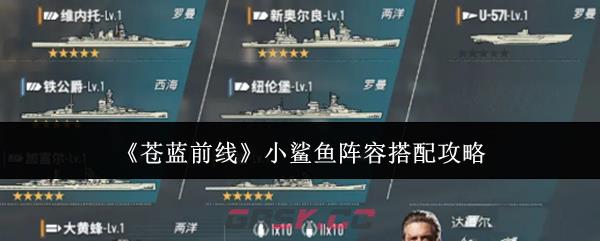 《苍蓝前线》小鲨鱼阵容搭配攻略-第1张-手游攻略-GASK