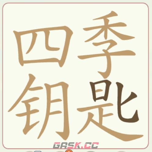 《天天拼词王》第153关四季钥匙找出27个常用字通关攻略-第3张-手游攻略-GASK