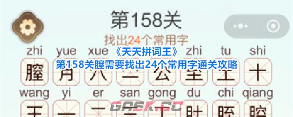 《天天拼词王》第158关膣需要找出24个常用字通关攻略-第1张-手游攻略-GASK