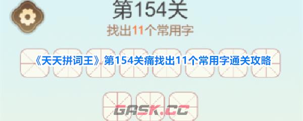 《天天拼词王》第154关痛找出11个常用字通关攻略-第1张-手游攻略-GASK