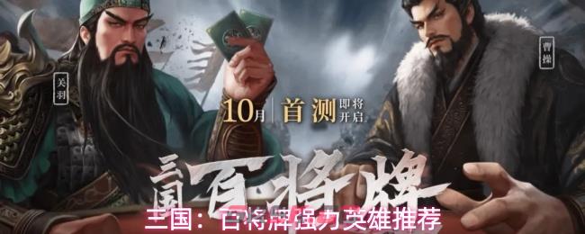 三国：百将牌强力英雄推荐-第1张-手游攻略-GASK