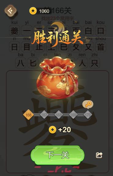 《天天拼词王》第166关夔找出23个常用字通关攻略-第3张-手游攻略-GASK