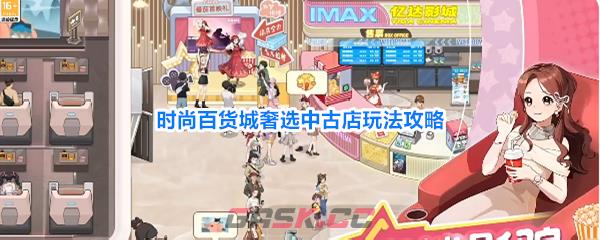 时尚百货城奢选中古店玩法攻略