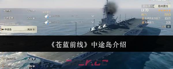 《苍蓝前线》中途岛介绍-第1张-手游攻略-GASK