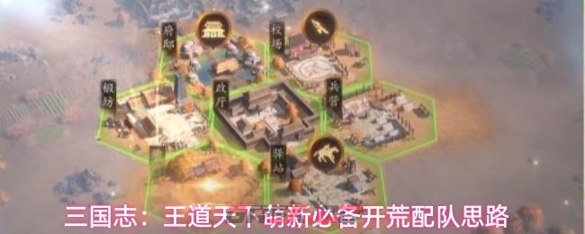 三国志：王道天下萌新必备开荒配队思路-第1张-手游攻略-GASK