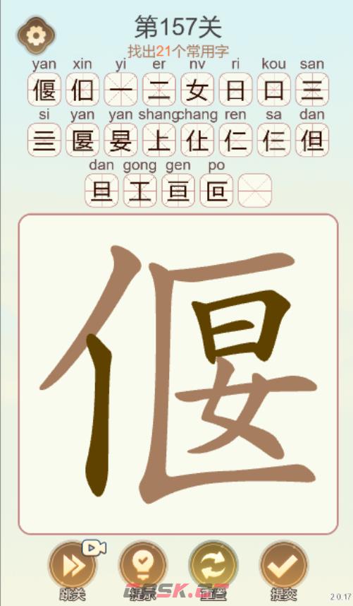 《天天拼词王》第157关偃找出21个常用字通关攻略-第2张-手游攻略-GASK