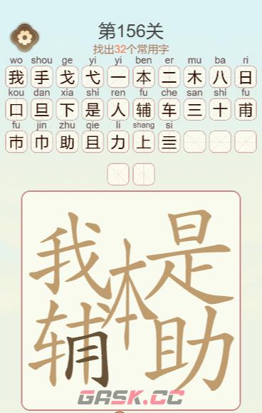 《天天拼词王》第156关我本是辅助找出32个常用字通关攻略-第2张-手游攻略-GASK