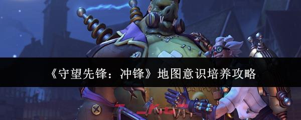 《守望先锋：冲锋》地图意识培养攻略-第1张-手游攻略-GASK