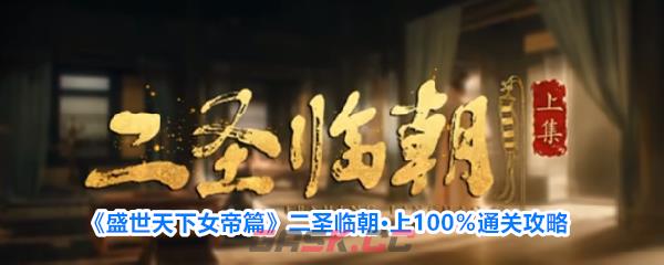 《盛世天下女帝篇》二圣临朝·上100％通关攻略-第1张-手游攻略-GASK