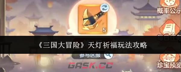《三国大冒险》天灯祈福玩法攻略-第1张-手游攻略-GASK