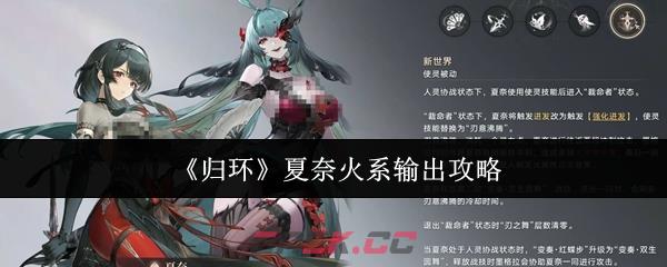 《归环》夏奈火系输出攻略-第1张-手游攻略-GASK