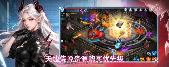 天墟传说资源购买优先级-第1张-手游攻略-GASK