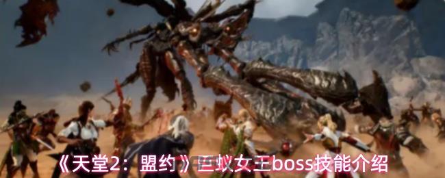 《天堂2：盟约》巨蚁女王boss技能介绍