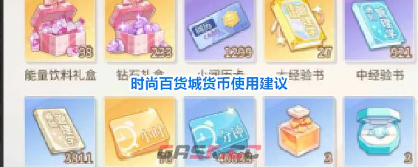 时尚百货城货币使用建议