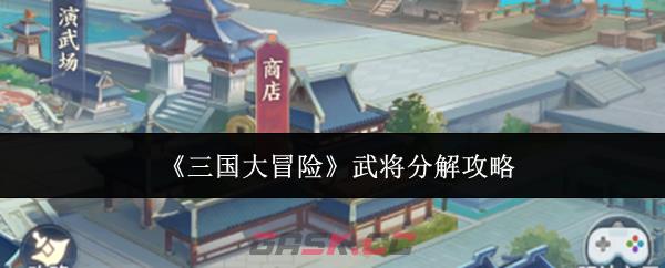 《三国大冒险》武将分解攻略