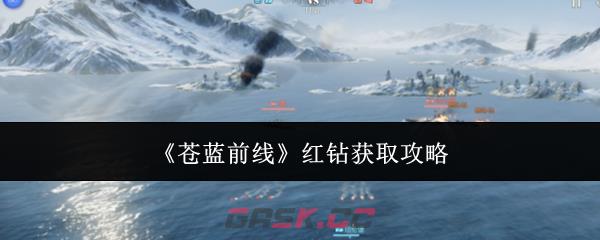 《苍蓝前线》红钻获取攻略-第1张-手游攻略-GASK