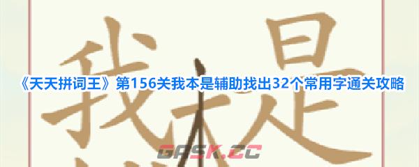 《天天拼词王》第156关我本是辅助找出32个常用字通关攻略-第1张-手游攻略-GASK