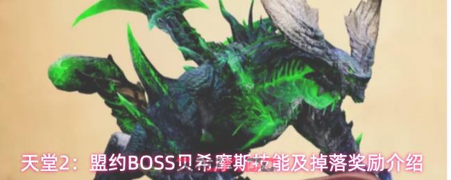 天堂2：盟约BOSS贝希摩斯技能及掉落奖励介绍-第1张-手游攻略-GASK
