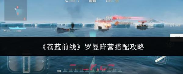 《苍蓝前线》罗曼阵营搭配攻略