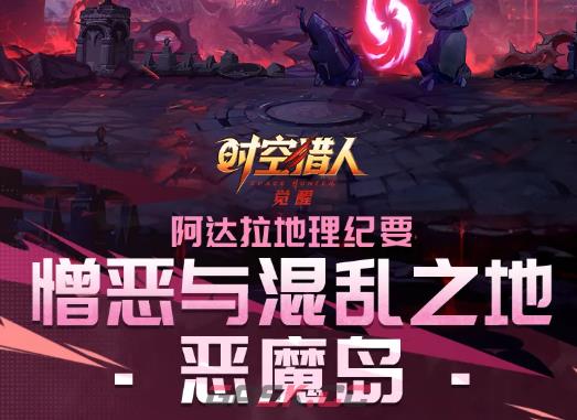 《时空猎人·觉醒》恶魔岛副本玩法介绍-第2张-手游攻略-GASK