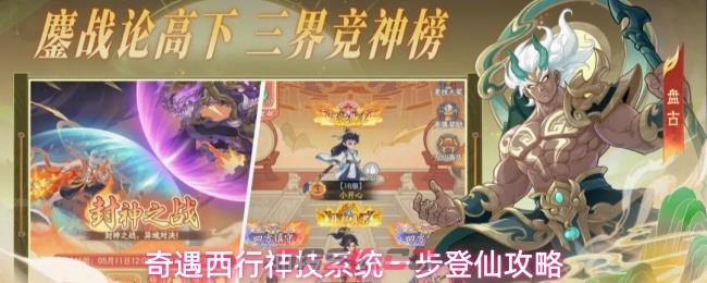 奇遇西行神技系统一步登仙攻略-第1张-手游攻略-GASK
