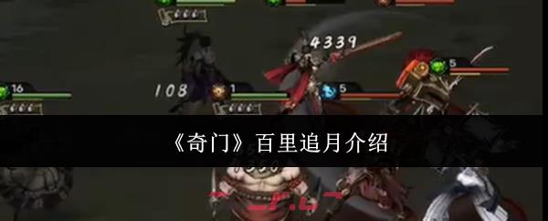 《奇门》百里追月介绍