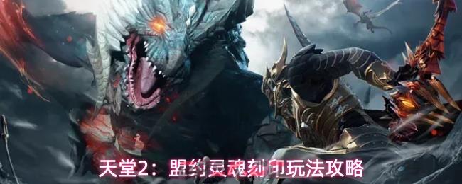 天堂2：盟约灵魂刻印玩法攻略