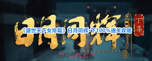 《盛世天下女帝篇》日月同辉·下100％通关攻略