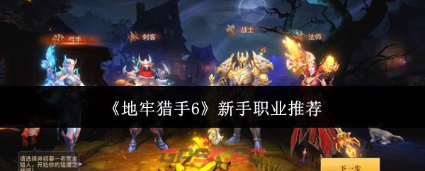 《地牢猎手6》新手职业推荐-第1张-手游攻略-GASK