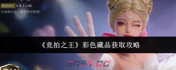 《竞拍之王》彩色藏品获取攻略-第1张-手游攻略-GASK
