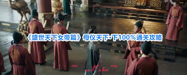 《盛世天下女帝篇》母仪天下·下100％通关攻略