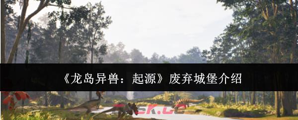 《龙岛异兽：起源》废弃城堡介绍