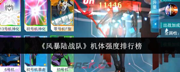 《风暴陆战队》机体强度排行榜