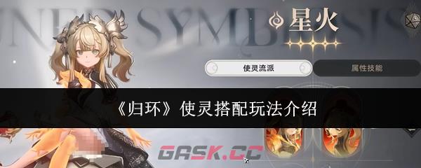 《归环》使灵搭配玩法介绍