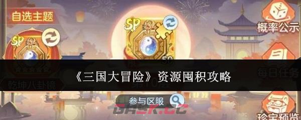 《三国大冒险》资源囤积攻略-第1张-手游攻略-GASK