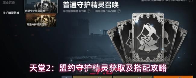 天堂2：盟约守护精灵获取及搭配攻略