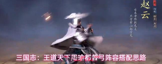 三国志：王道天下周瑜都督弓阵容搭配思路-第1张-手游攻略-GASK