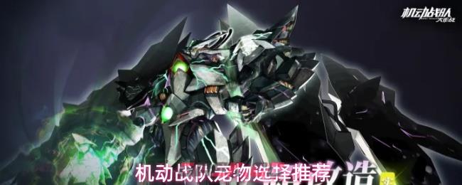 机动战队宠物选择推荐-第1张-手游攻略-GASK