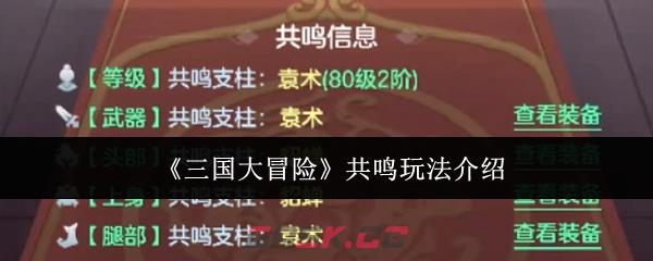 《三国大冒险》共鸣玩法介绍