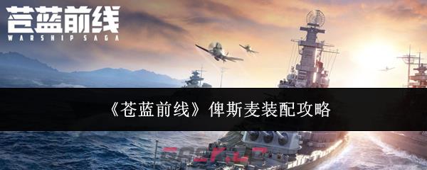 《苍蓝前线》俾斯麦装配攻略