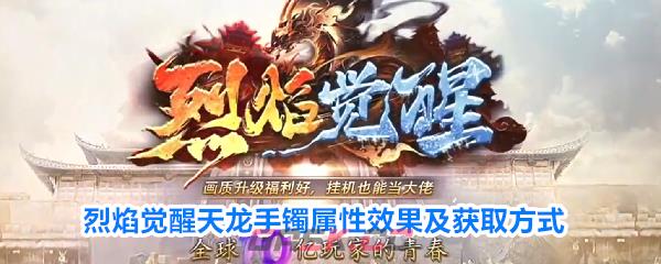 烈焰觉醒天龙手镯属性效果及获取方式