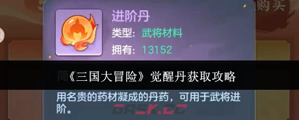 《三国大冒险》觉醒丹获取攻略