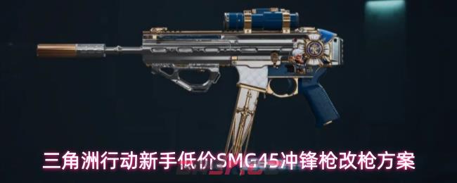 三角洲行动新手低价SMG45冲锋枪改枪方案